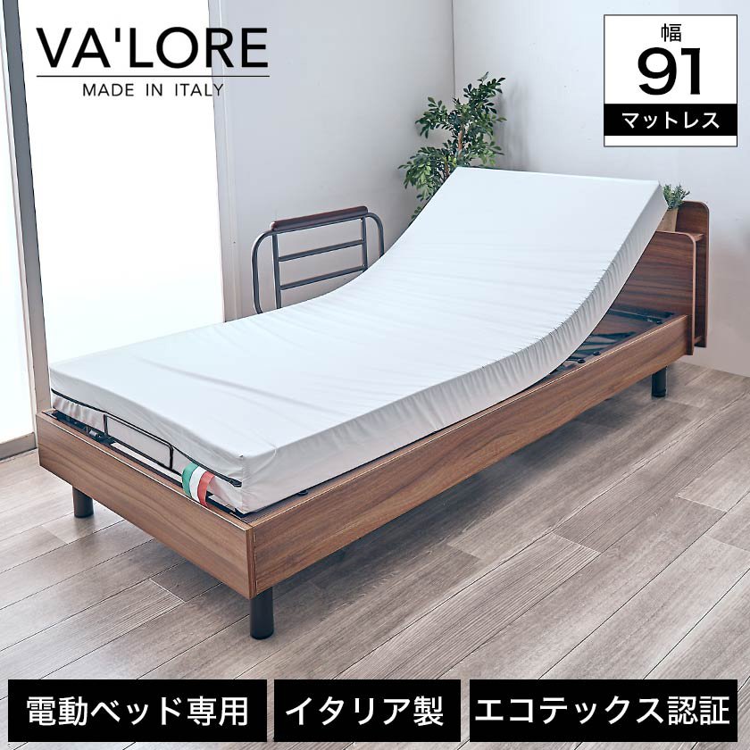 電動ベッド専用イタリア製マットレス　幅91cm