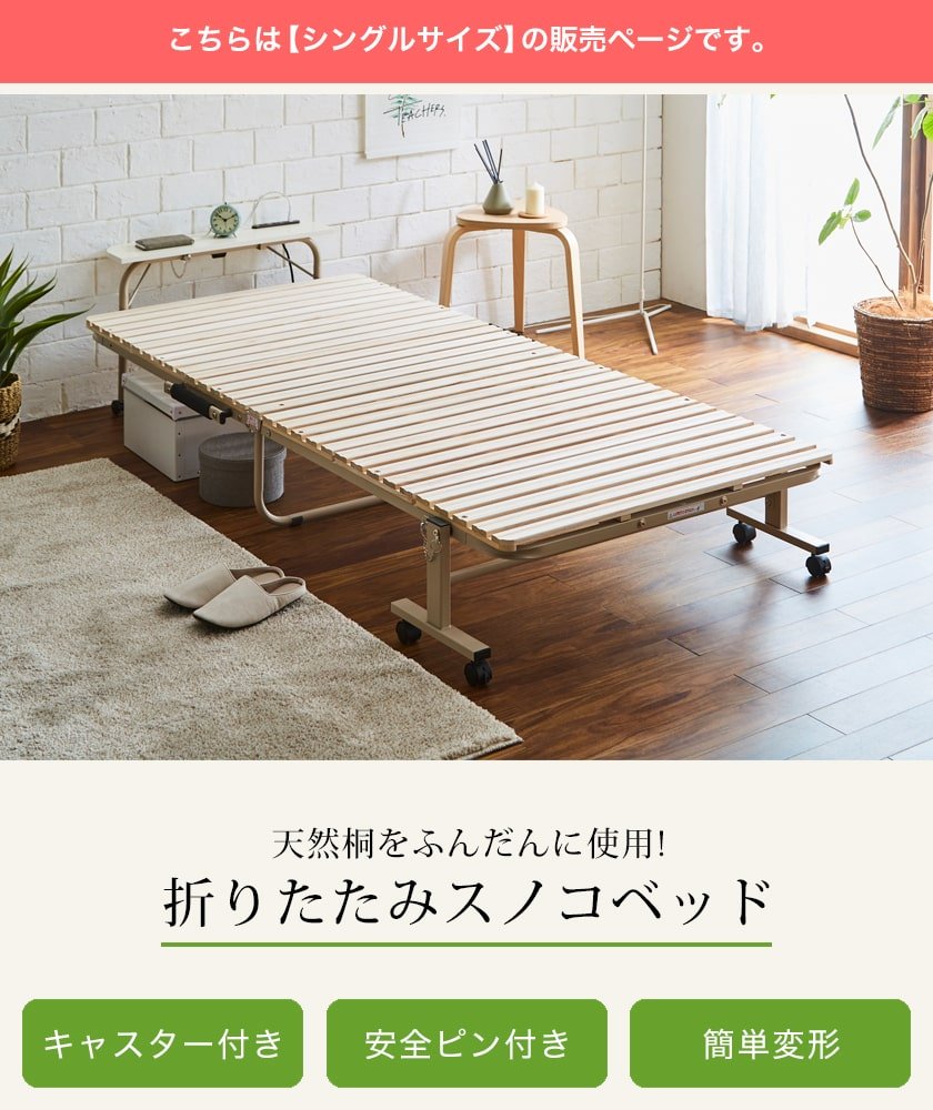 桐折りたたみベッド 床面高通常タイプ シングルサイズ