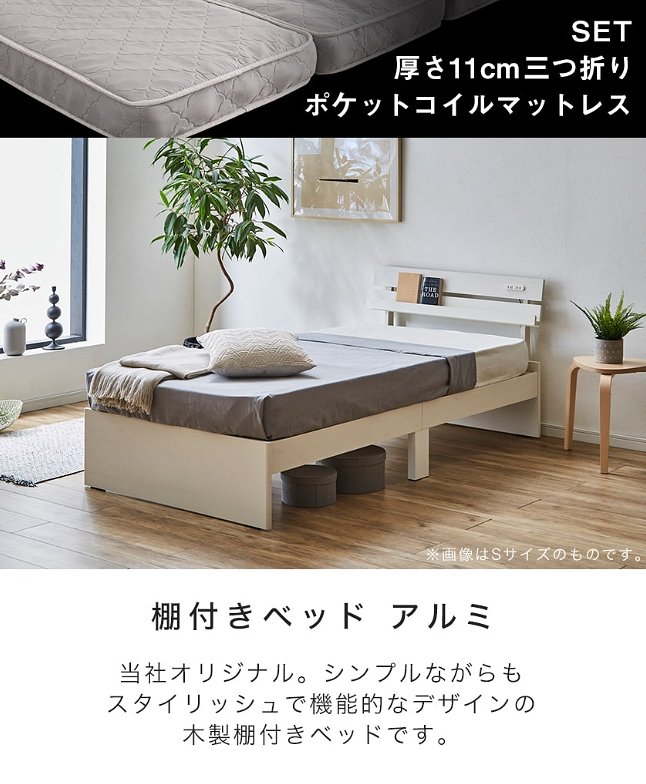 【ポイント10倍】ベッド 棚付きベッド シングル マットレスセット 厚さ11cm三つ折りポケットコイルマットレス付き 木製 コンセント
