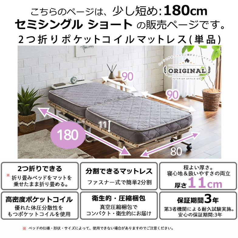 折り畳みポケットコイルマットレス 【ショートセミシングル】 厚さ11cm 折り畳みベッド専用2つ折りマットレス 高密度ポケットコイル