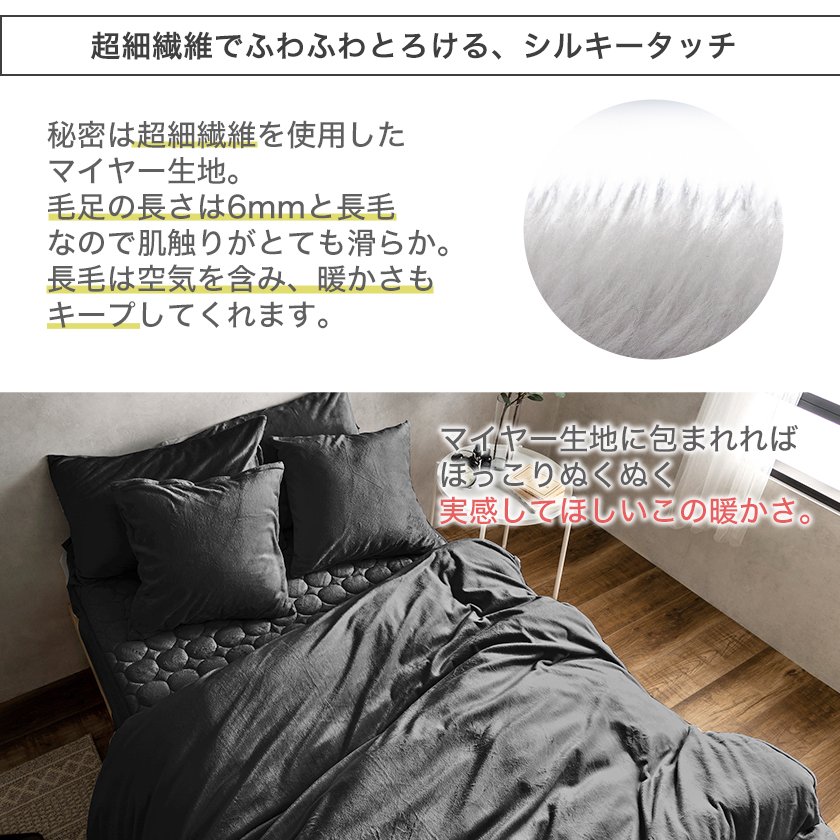 ネルコンシェルジュ寝具　シルキー　高密度マイヤー生地　超細繊維でふわふわとろけるシルキータッチ