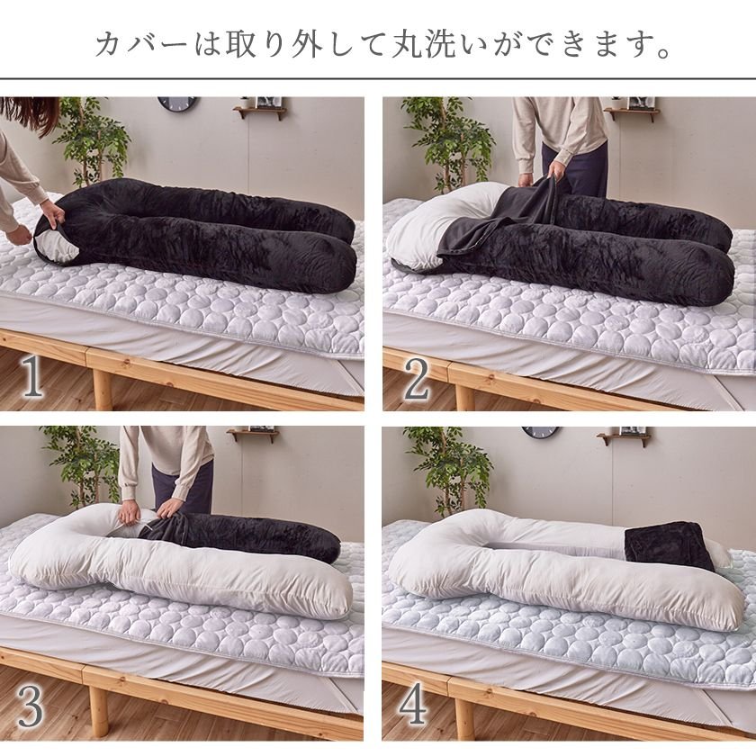 ネルコンシェルジュ寝具　シルキー　U字抱き枕カバーは外して丸洗い可能です