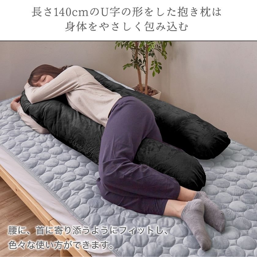 ネルコンシェルジュ寝具　シルキー　U字抱き枕　長さ140cmの抱き枕は体をやさしく包み込む