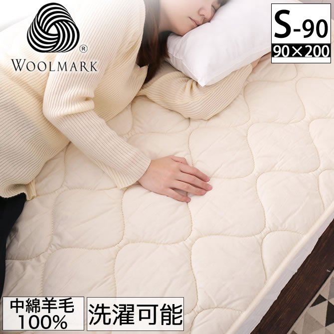 羊毛ベッドパッド 90シングル(90×200)【送料無料・日本製】丸洗い可能！ウール100％使用の消臭ウールベッドパッド・90cm幅シングル