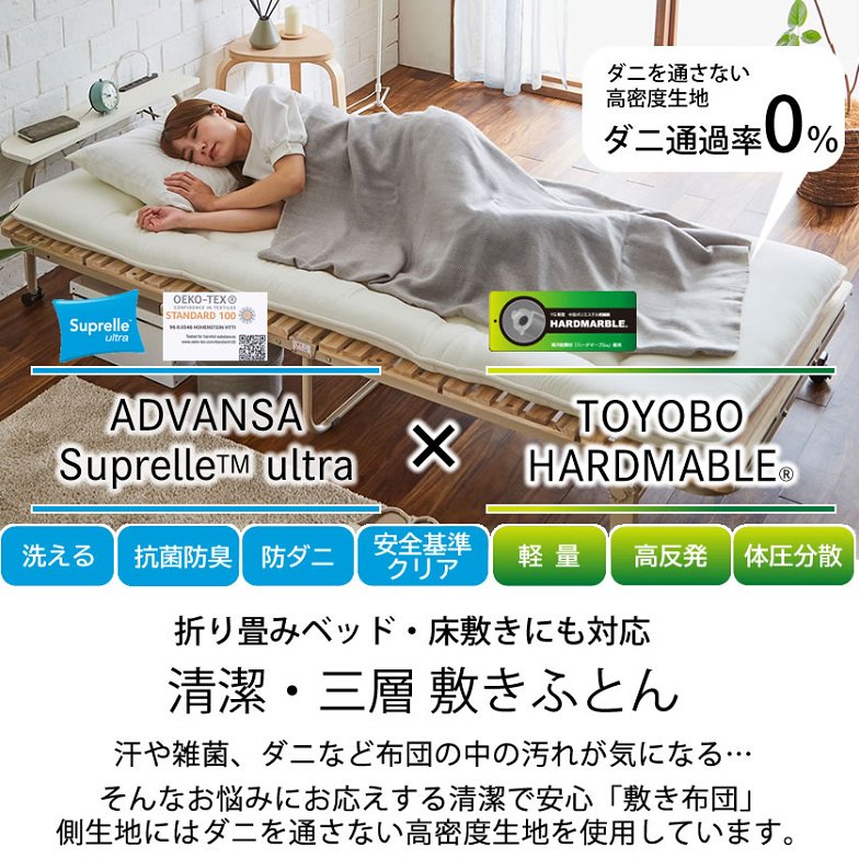 2つ折り 3層式敷き布団 シングル 高機能中綿「ADVANSA ・Suprelle ultraTM」と高反発素材東洋紡のハードマーブル?