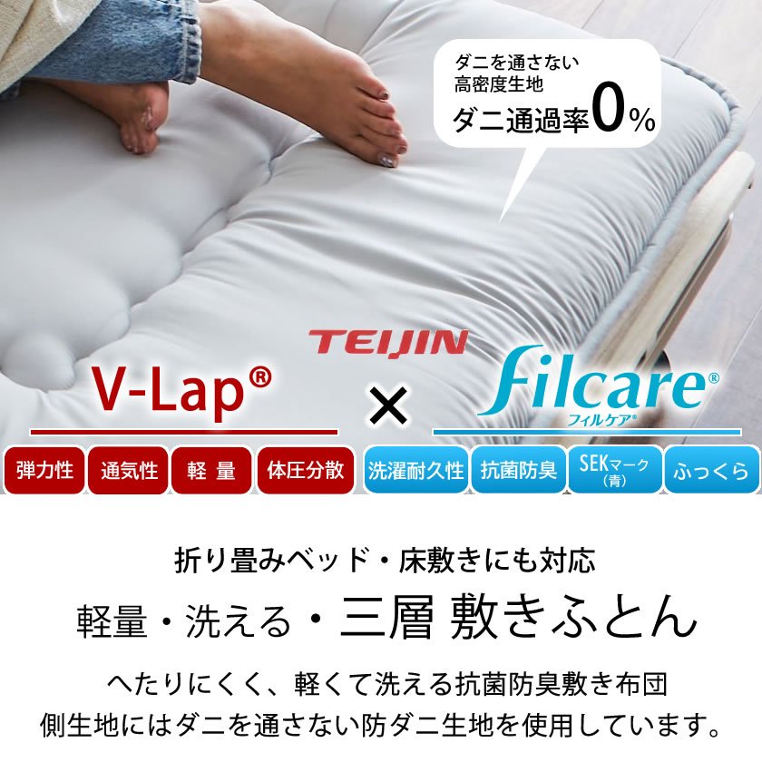 2つ折り 3層式敷き布団 【セミシングルショート】テイジン提供素材 V-lap(R)中綿使用 敷布団