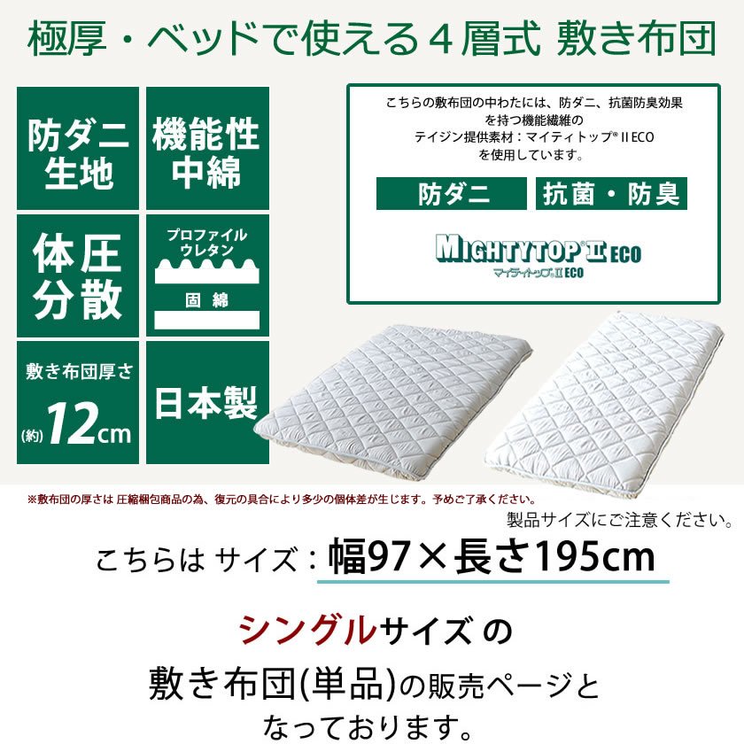 四層敷き布団 シングル ベッドで使える 敷きふとん 両面使える寝心地2タイプ 12cm厚 抗菌防臭防ダニ加工中綿 国産