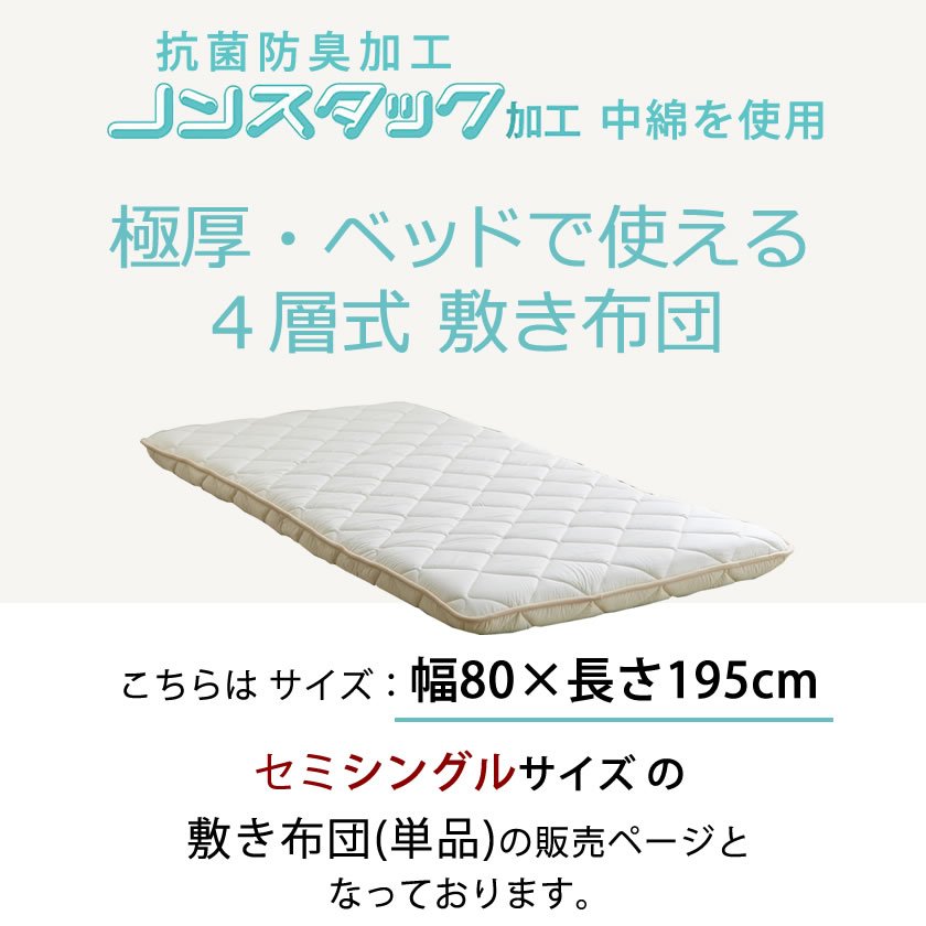 四層敷き布団 12cm厚 セミシングル ベッドで使える 敷きふとん 四層敷き布団 12cm厚 セミシングル ベッドで使える 敷きふとん