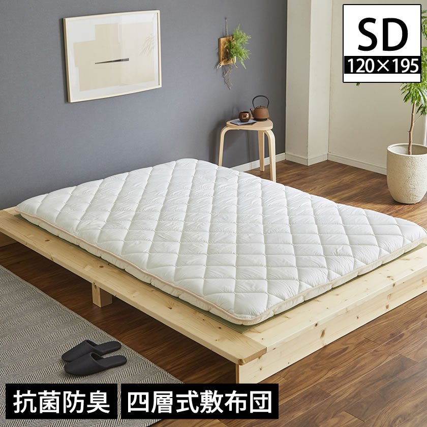 四層敷き布団 12cm厚 セミダブル ベッドで使える 敷きふとん 抗菌防臭