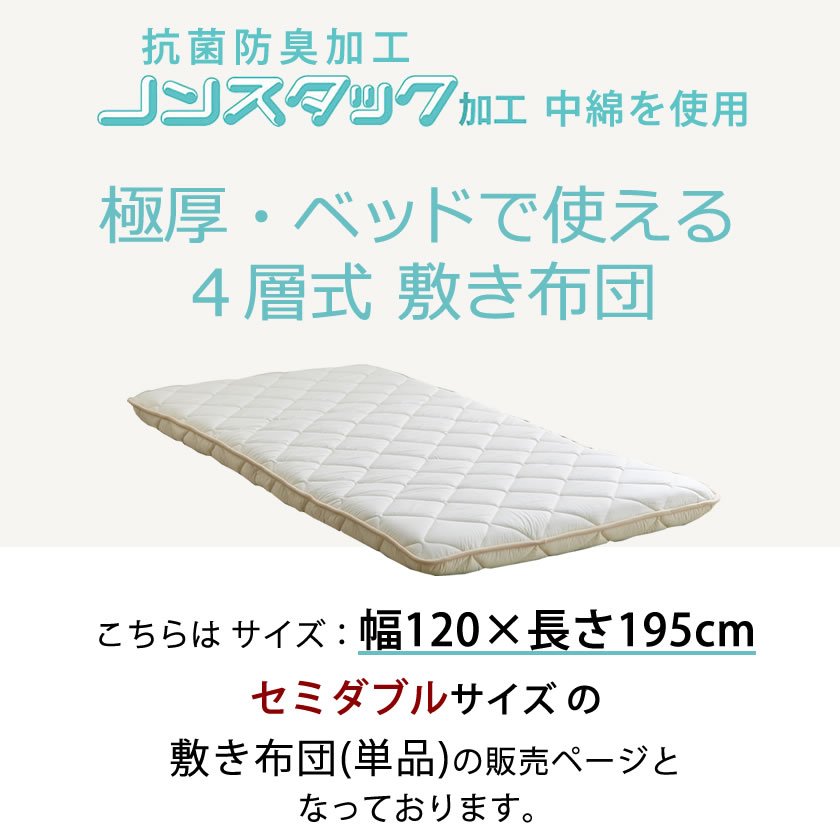 【取寄】日本製 抗菌防臭加工中綿使用三層敷布団セミダブルサイズ 敷き布団 布団