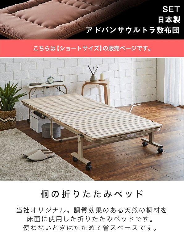 折り畳み桐すのこベッド ショートセミシングル 専用日本製アドバンサウルトラ敷布団セット 棚付き コンセント USBポート