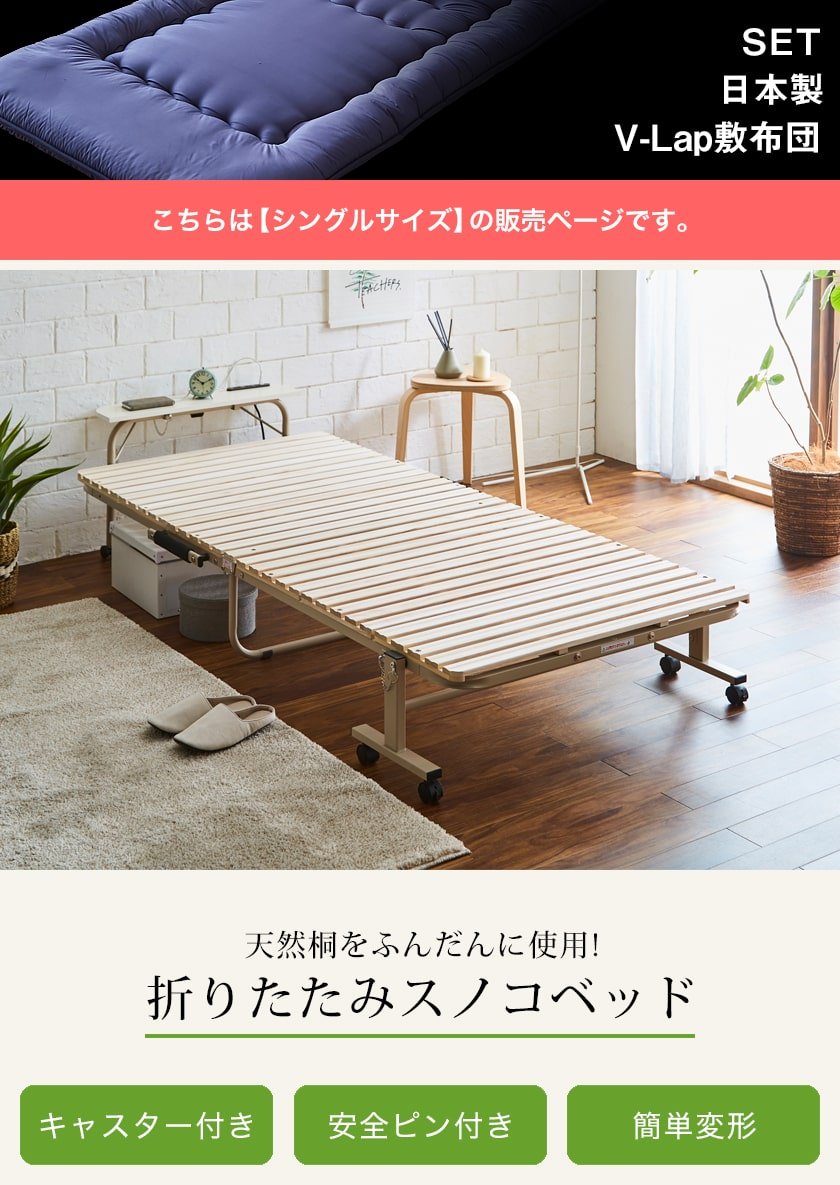 桐折りたたみベッド 床面高通常タイプ シングルサイズ