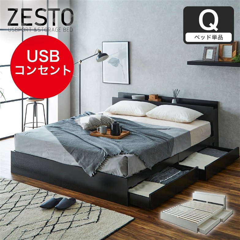 zesto ゼスト  棚・USBコンセント・引き出し付きベッド zesto ゼスト クイーン USBポート コンセント クィーン すのこベッド 木製ベッド