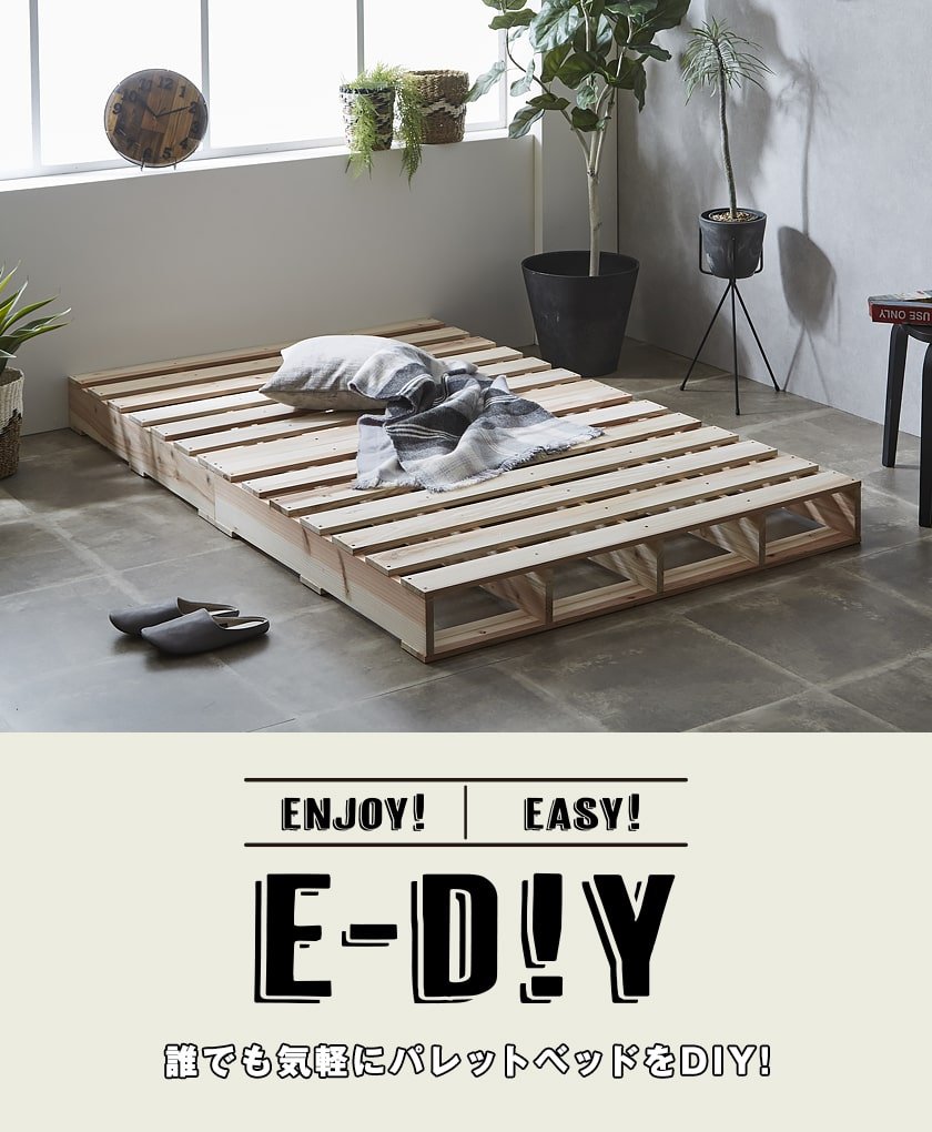 E-DIYパレットベッド