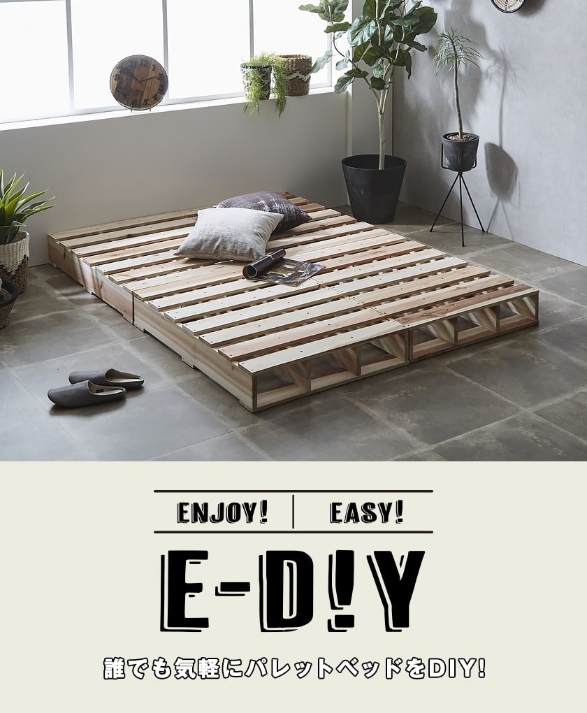 E-DIYパレットベッド