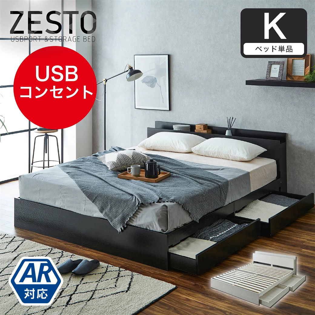 棚・USBコンセント・引き出し付きベッド　zesto ゼスト　キングサイズ（耐荷重150Kg）