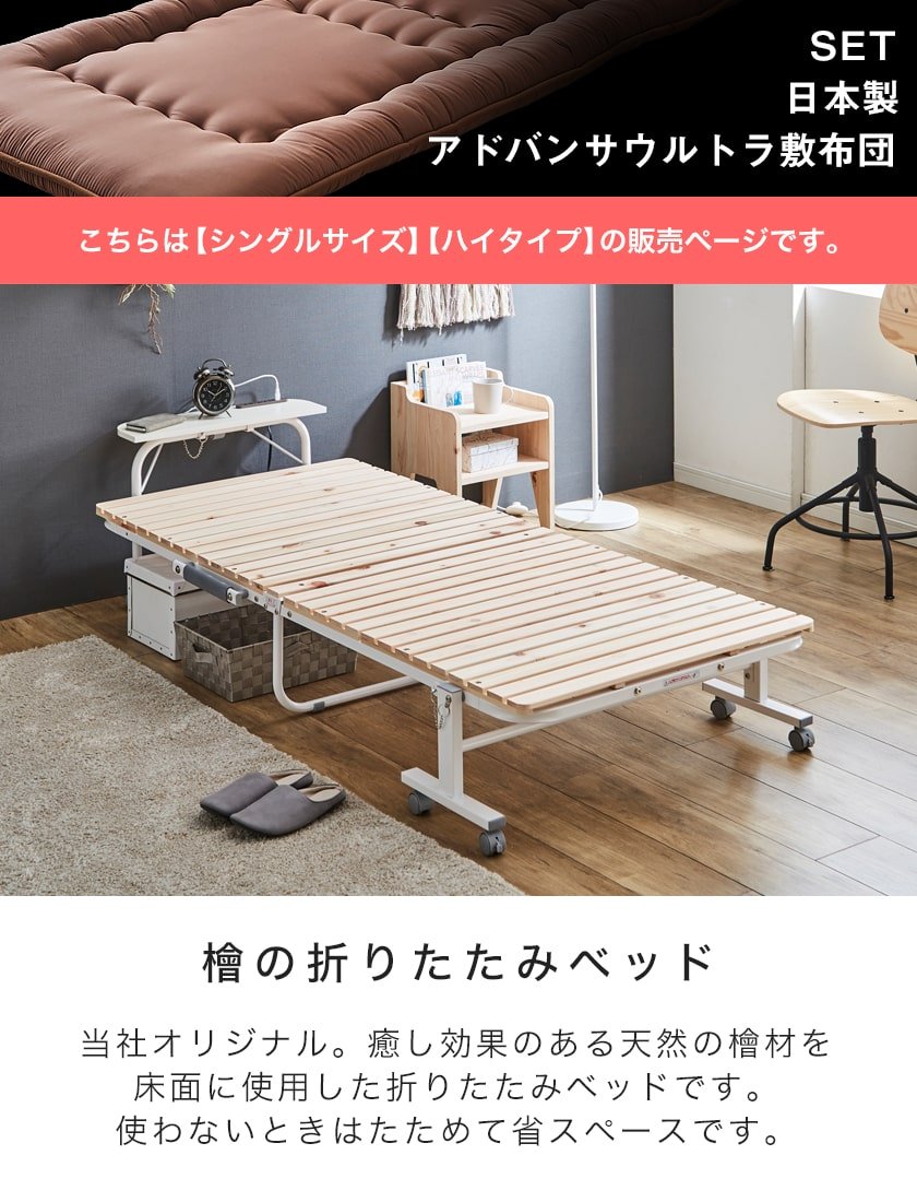 折りたたみ檜すのこベッド シングル 床面高35cm ハイタイプ 専用日本製 