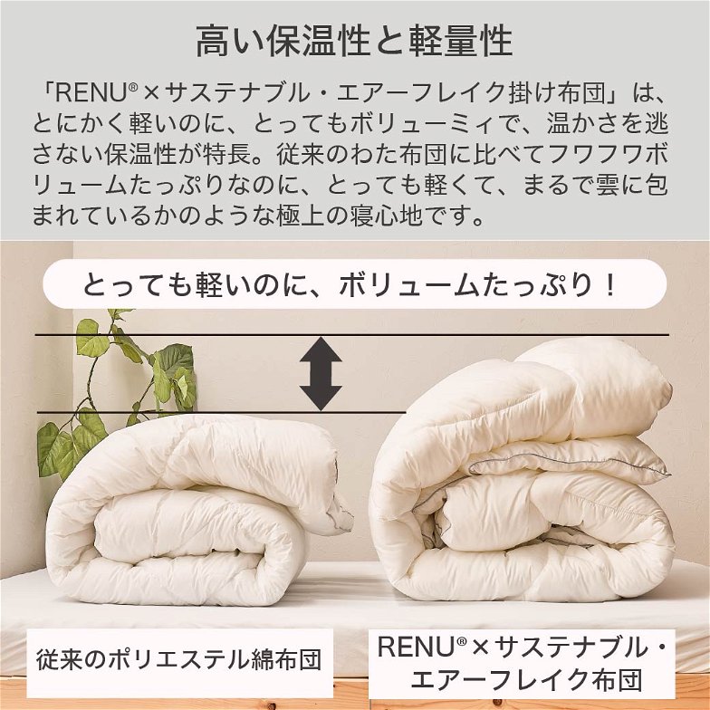 RENU(R) サステナブルエアーフレイク掛け布団 シングル 日本製 |人工羽毛 サステナブル エコ 羽毛を超えた軽くて暖かい 掛け布団 国産