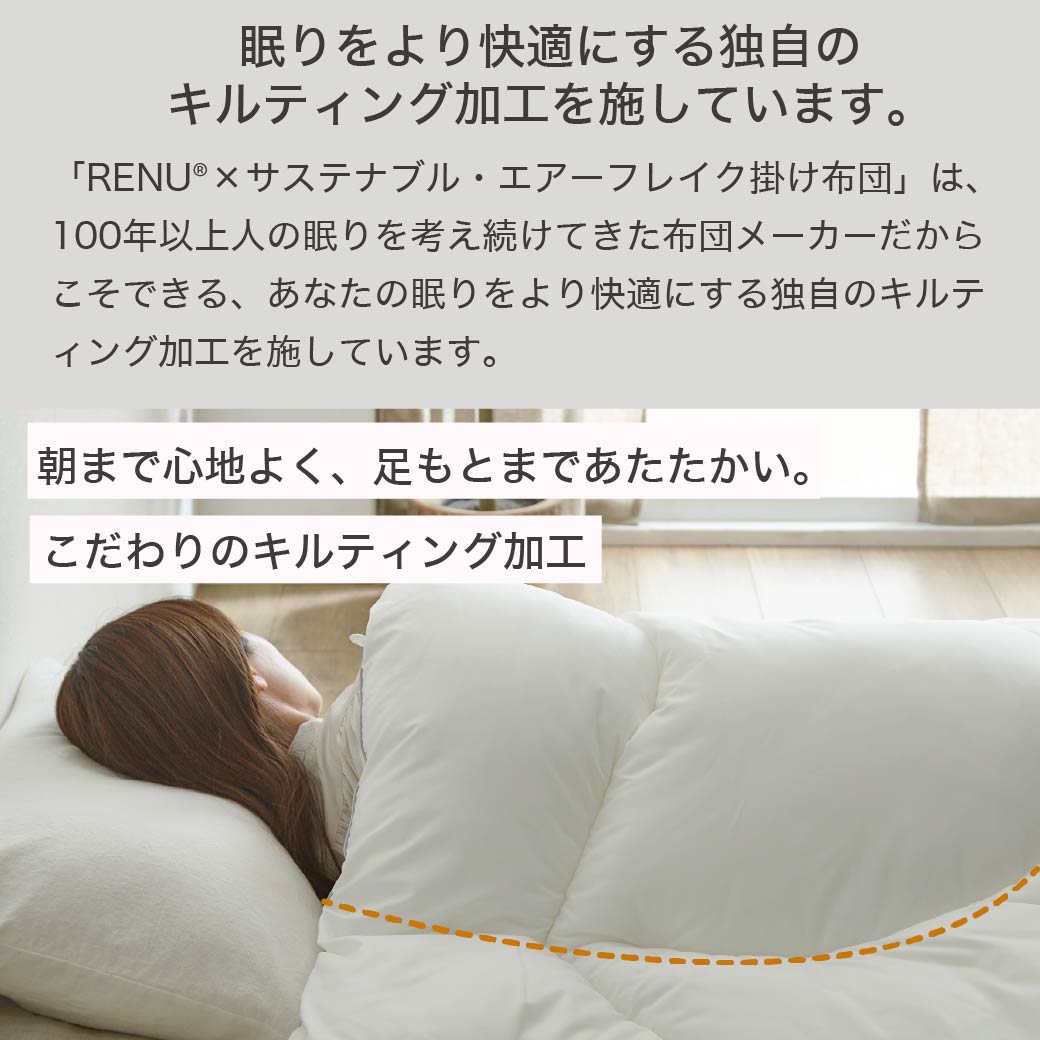 RENU(R) サステナブルエアーフレイク掛け布団 セミダブル 日本製 |人工