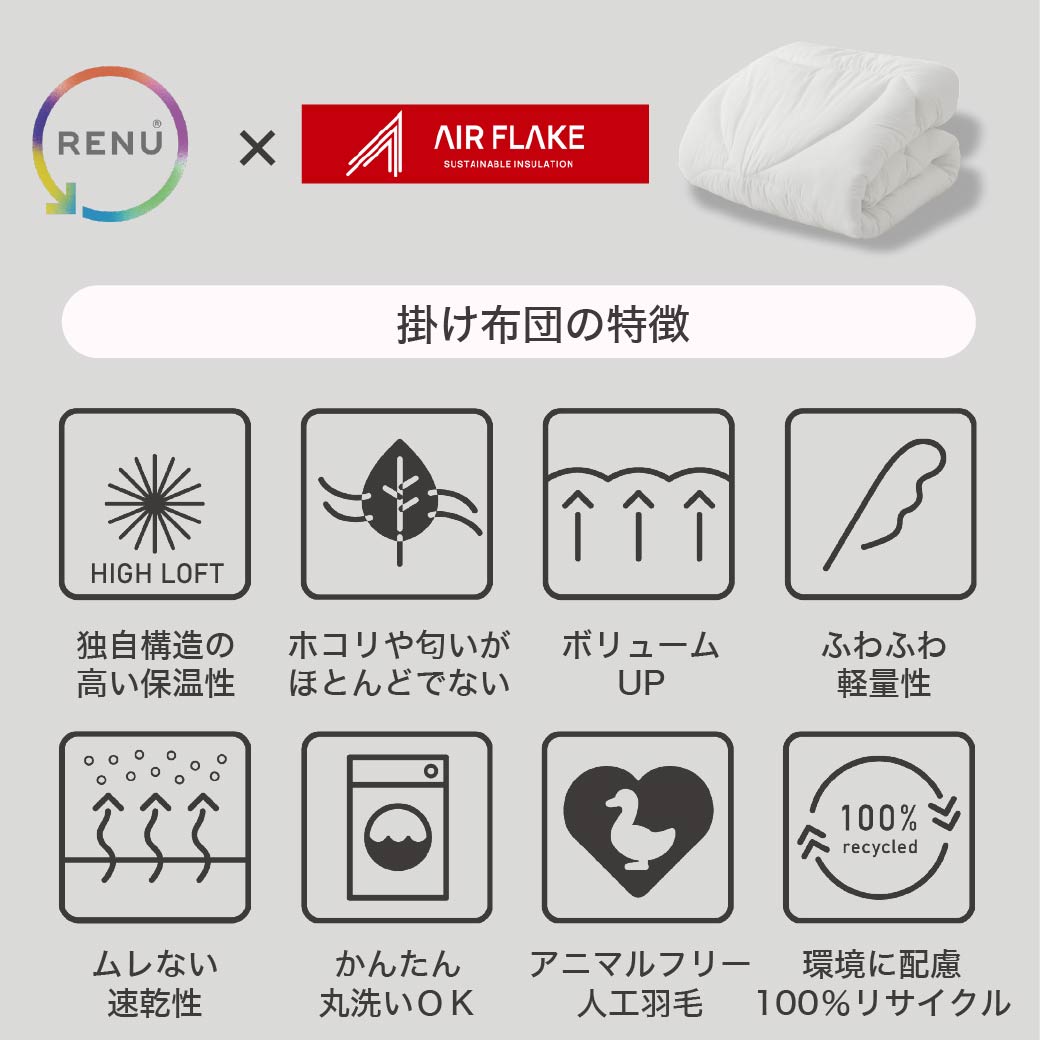 RENU(R) サステナブルエアーフレイク掛け布団 ダブル 日本製| 人工羽毛