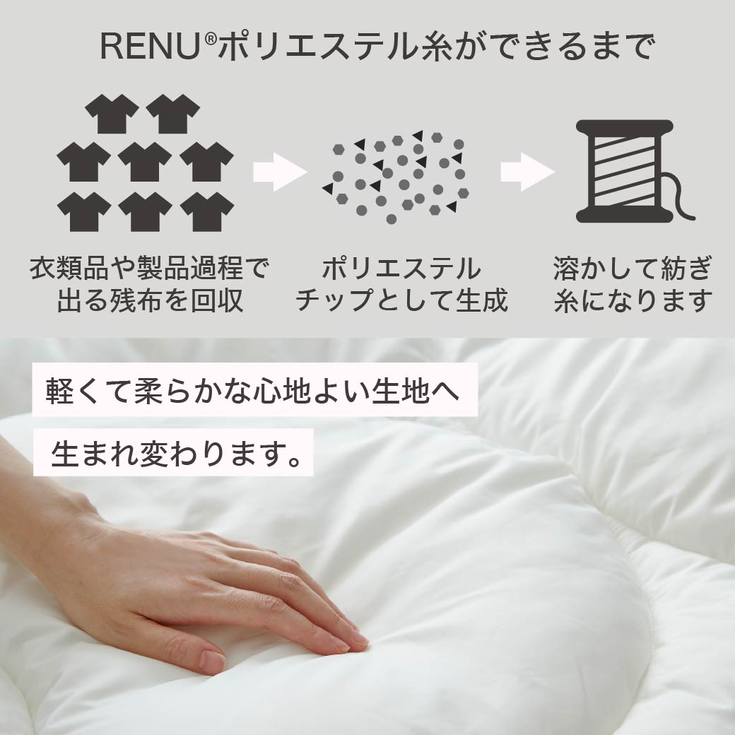 RENU(R) サステナブルエアーフレイク掛け布団 ダブル 日本製| 人工羽毛 サステナブル エコ 羽毛を超えた軽くて暖かい 掛け布団 国産 |  ベッド・マットレス通販専門店 ネルコンシェルジュ neruco