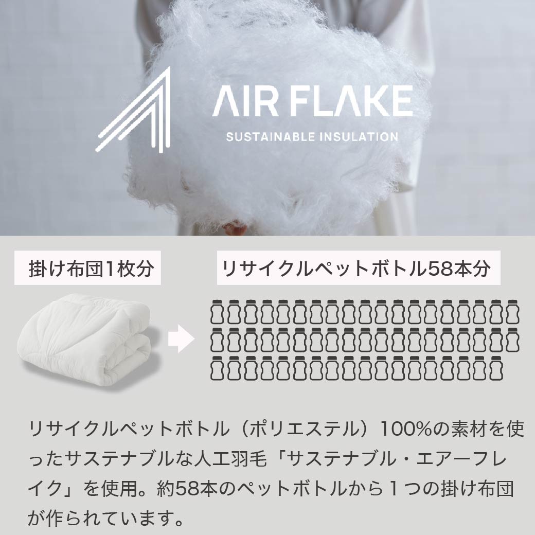 RENU(R) サステナブルエアーフレイク掛け布団 ダブル 日本製| 人工羽毛