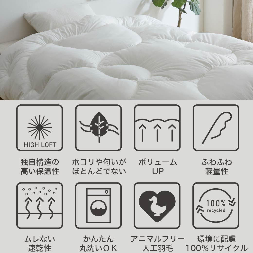 RENU(R) サステナブルエアーフレイク掛け布団 ダブル 日本製| 人工羽毛