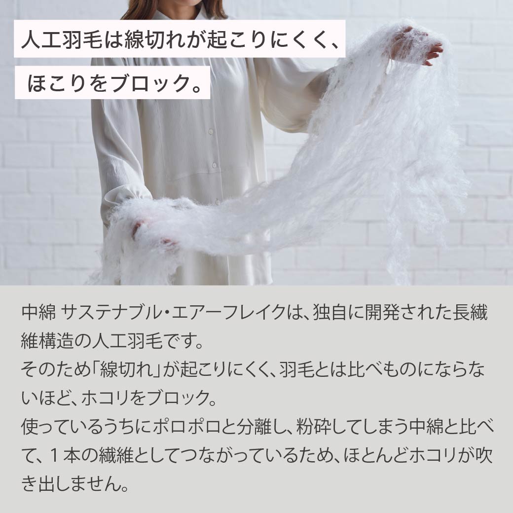 RENU(R) サステナブルエアーフレイク掛け布団 ダブル 日本製| 人工羽毛