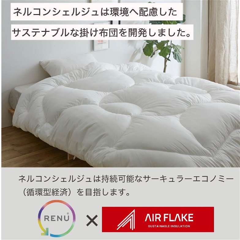 RENU(R) サステナブルエアーフレイク掛け布団 クイーン 日本製 |人工羽毛 サステナブル エコ 羽毛を超えた軽くて暖かい 掛け布団 国産