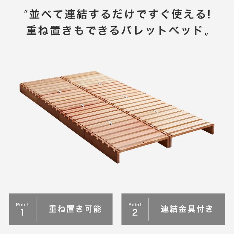 パレットベッド すのこベッド シングル ベッドフレーム 木製 完成品 連結金具付属 スタッキング可能 ヘッドレスベッド ローベッド 新商品 幅49cm床面パレット×8枚セット