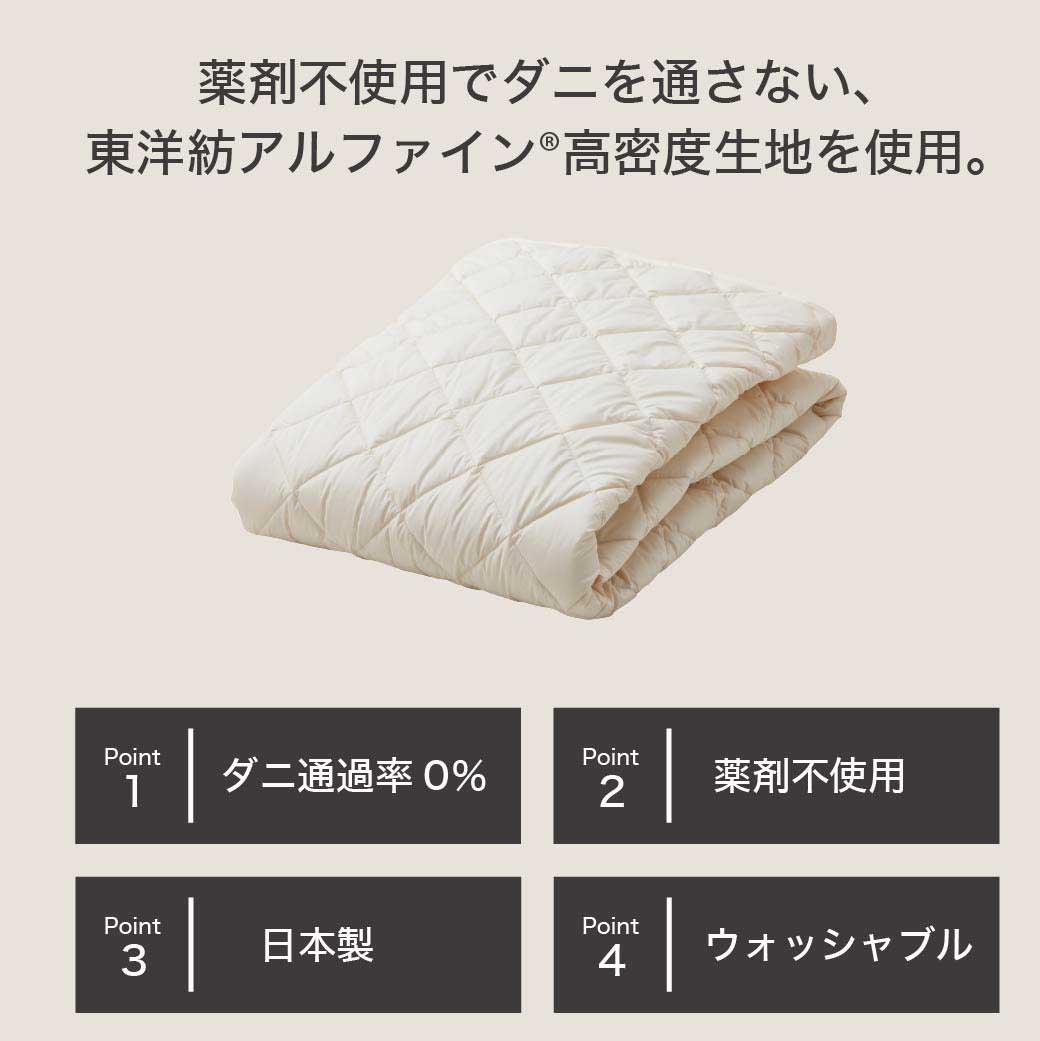防ダニ 東洋紡（R）アルファインベッドパッド セミシングルショート