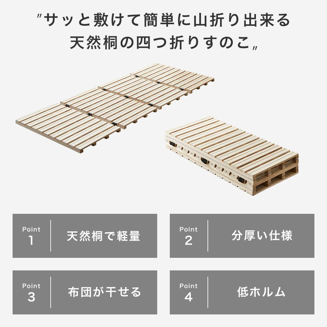 四つ折り桐すのこマットの商品ポイント