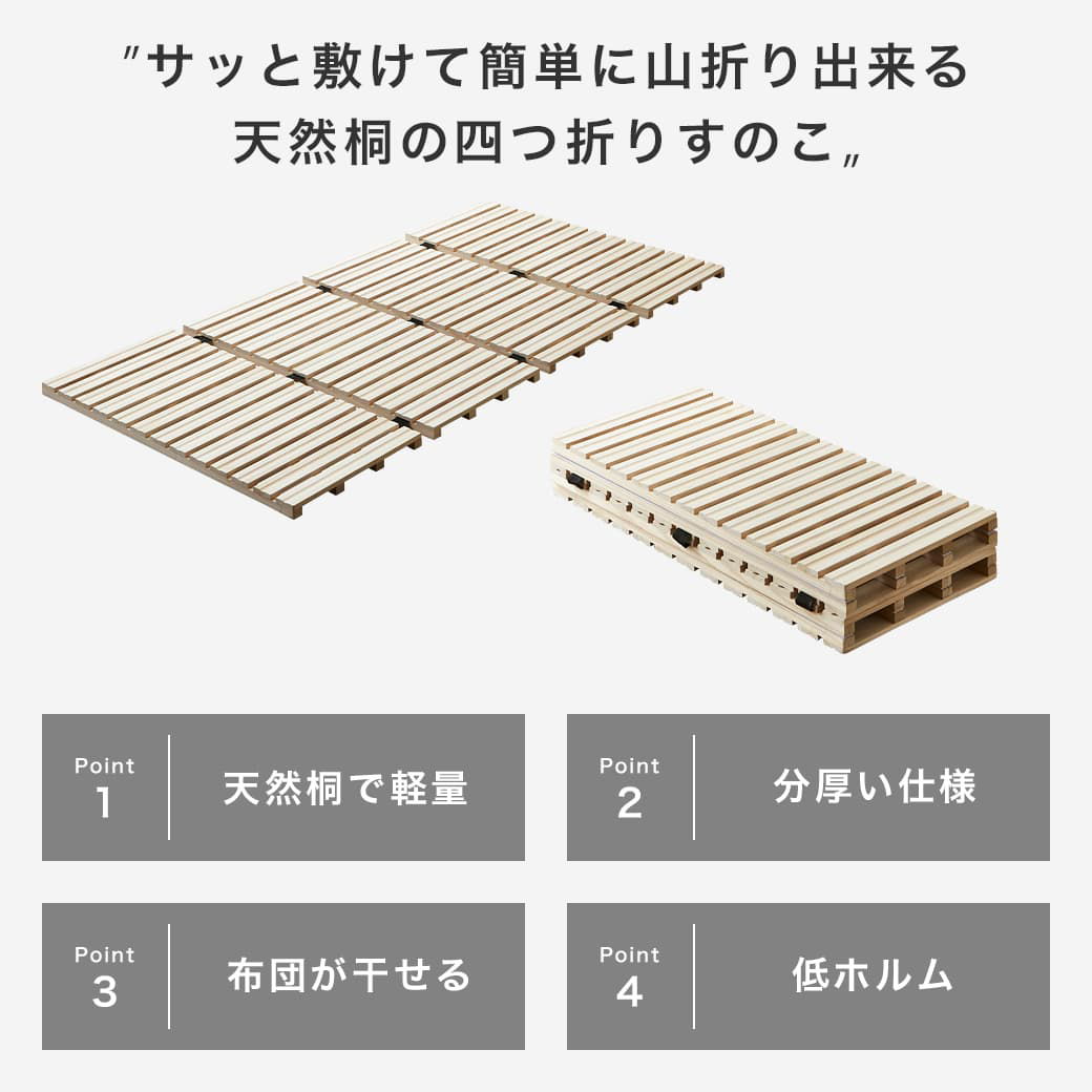 四つ折り桐すのこマットの商品ポイント