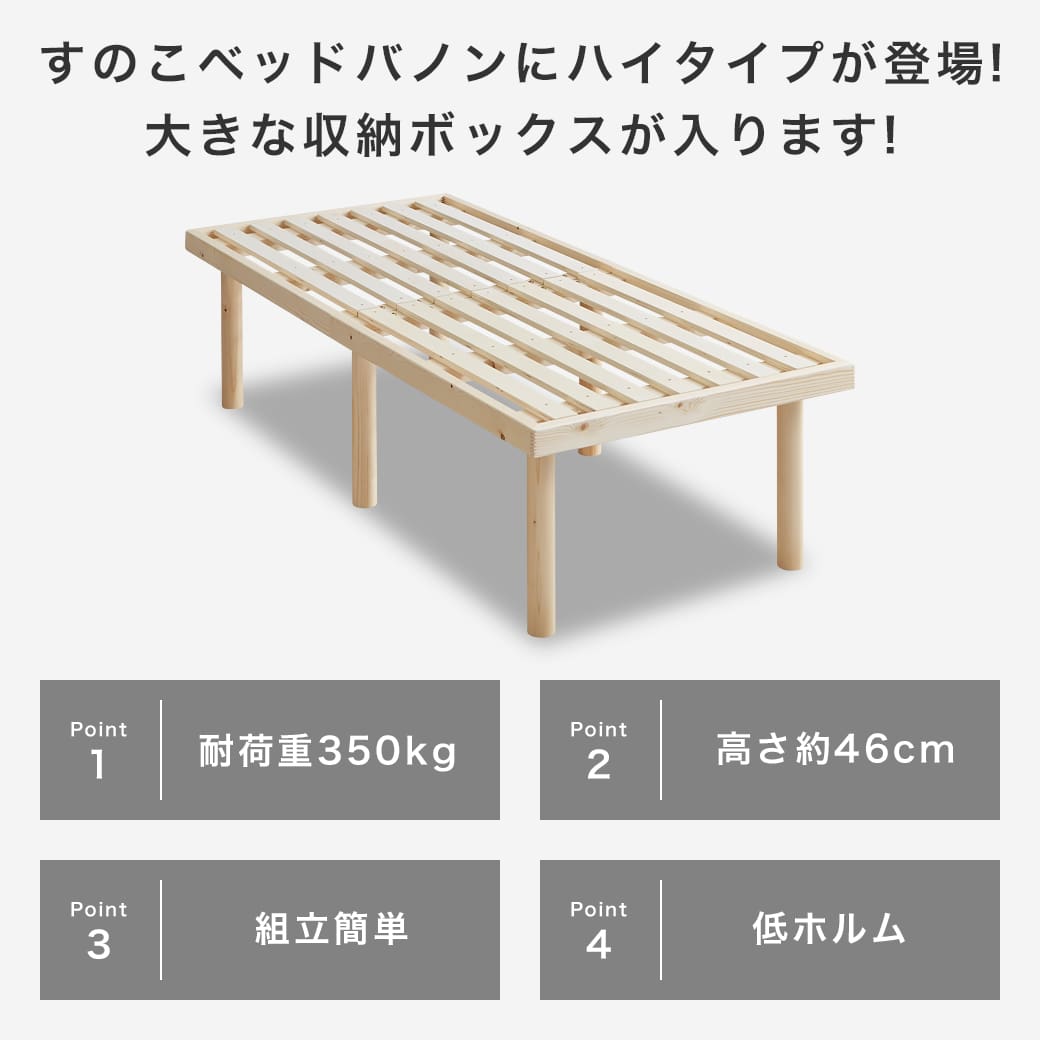 バノン ハイタイプ 高さ46cm すのこベッド 【ショートセミ バノン ハイタイプ 高さ46cm すのこベッド 【ショートセミ