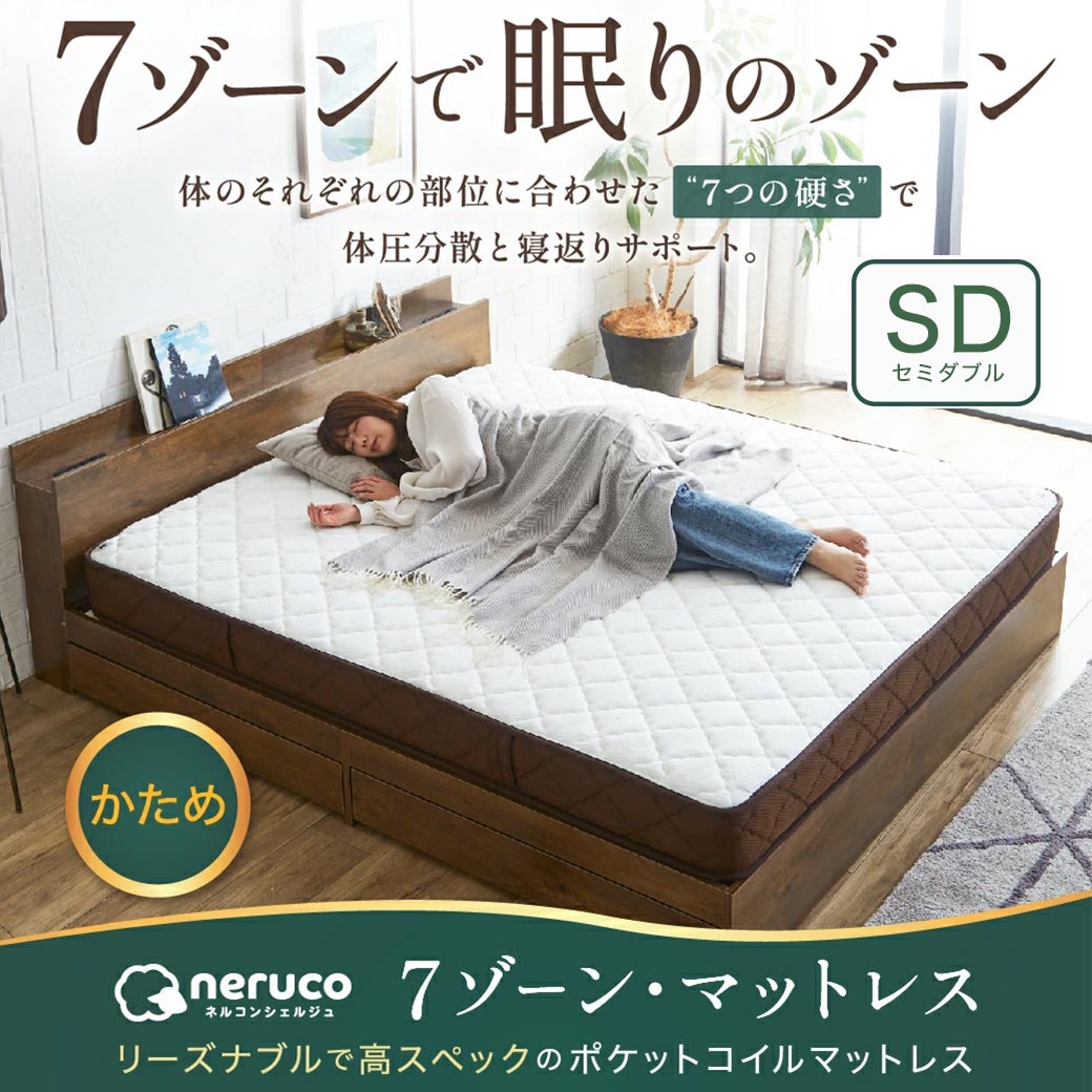 neruco 7zoneポケットコイルマットレス セミダブル