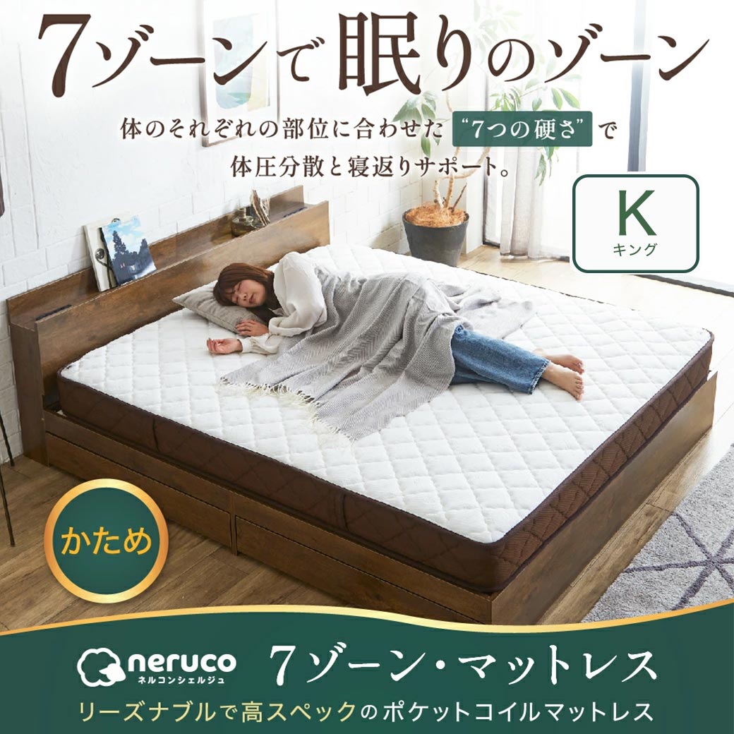 neruco 7zoneポケットコイルマットレス キング