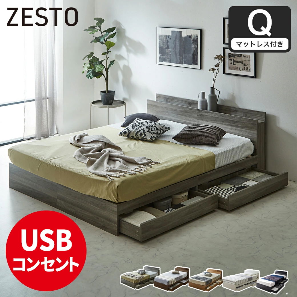 ベッド 収納 クイーンベッド マットレス付き 収納付き USBコンセント付き zesto ゼスト クイーン ネルコZマットレス付き すのこベッド  引き出し付きベッド zesto 木製ベッド【z有料組立】 | ベッド・マットレス通販専門店 ネルコンシェルジュ neruco