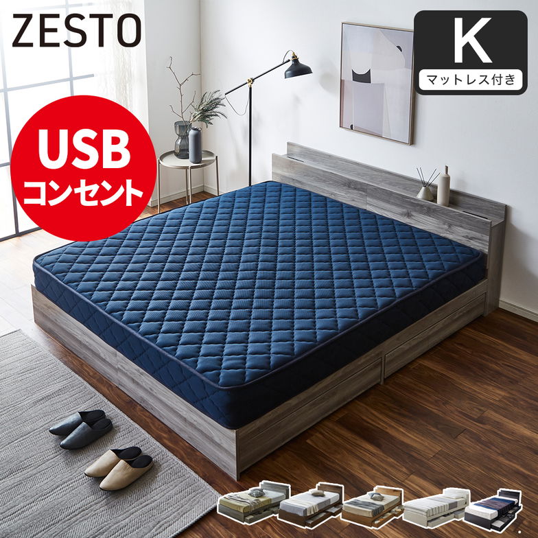 【ポイント10倍】ベッド 収納 キングベッド マットレス付き 収納付き USBコンセント付き zesto ゼスト キング スーパーハードマットレス付き すのこベッド 引き出し付きベッド zesto 木製ベッド【z有料組立】