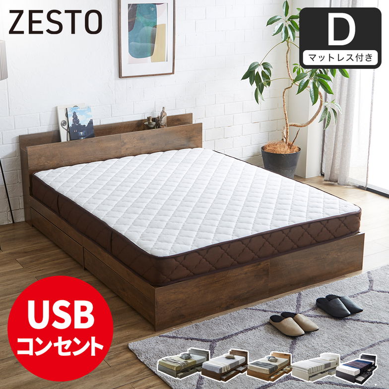 【ポイント10倍】ベッド 収納 ダブルベッド マットレス付き 収納付き USBコンセント付き zesto ゼスト ダブル 7ZONEマットレス付き すのこベッド 引き出し付きベッド zesto 木製ベッド【z有料組立】