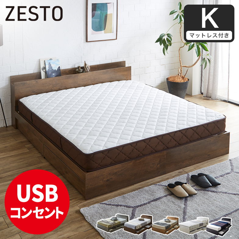 【ポイント10倍】ベッド 収納 キングベッド マットレス付き 収納付き USBコンセント付き zesto ゼスト キング 7ZONEマットレス付き すのこベッド 引き出し付きベッド zesto 木製ベッド【z有料組立】