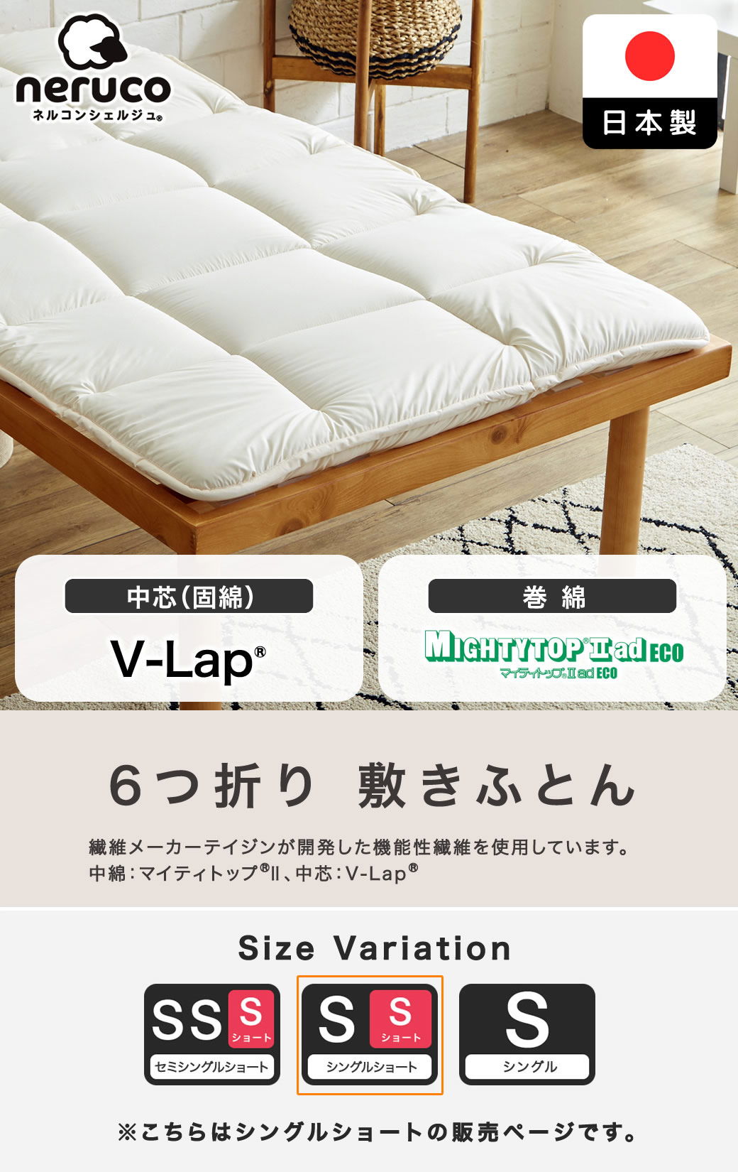 6つ折り v-Lap ベッド用　3層敷きふとん