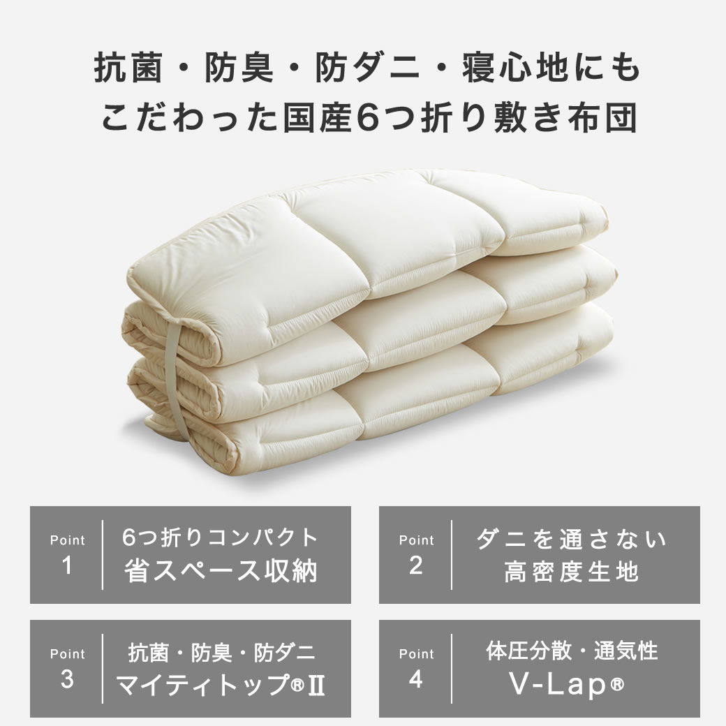 6つ折り敷布団 V-Lap(R)シングル 抗菌 防臭 防ダニ ベッド用敷きふとん