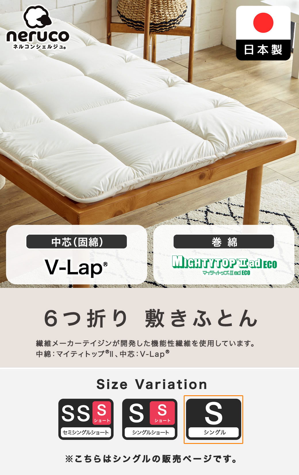 6つ折り v-Lap ベッド用　3層敷きふとん