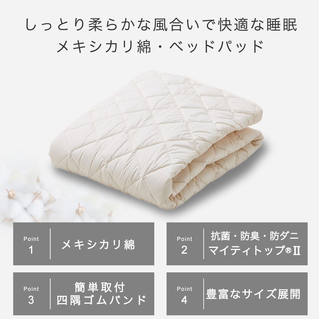 ベッドパッド メキシカリ綿 +テイジン マイティトップ2 セミダブル