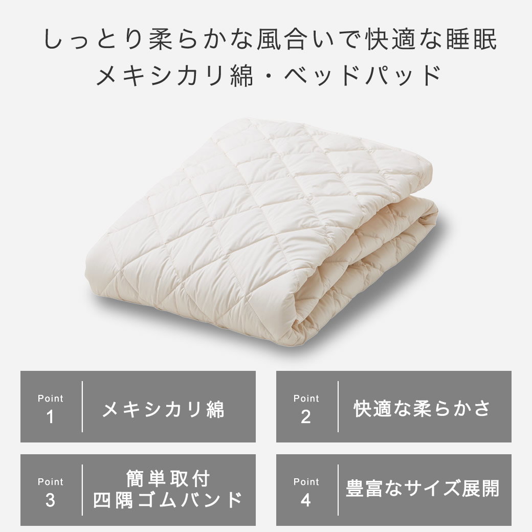 メキシカリ綿 ベッドパッド クイーン 日本製 綿100％ 四隅ゴムバンド付