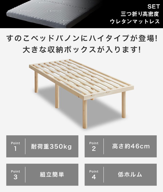 【ポイント10倍】バノン ハイタイプ 高さ46cm すのこベッド 【ショートセミシングル】 長さ180cm 木製 三つ折りウレタンマットレス付き 耐荷重350kg 組立簡単 低ホルムアルデヒド