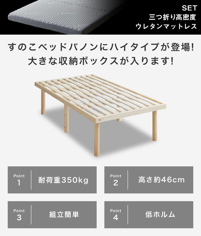 【ポイント10倍】バノン ハイタイプ 高さ46cm すのこベッド 【ショートシングル】 長さ180cm 木製 三つ折りウレタンマットレス付き 耐荷重350kg 組立簡単 低ホルムアルデヒド