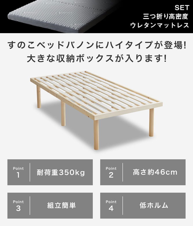 バノン ハイタイプ 高さ46cm すのこベッド シングル 木製 三つ折りウレタンマットレス付き 耐荷重350kg 組立簡単 低ホルムアルデヒド