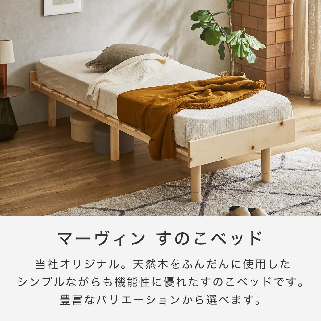 マーヴィン すのこベッド セミシングル ベッド単品のみ 木製 頑丈 耐