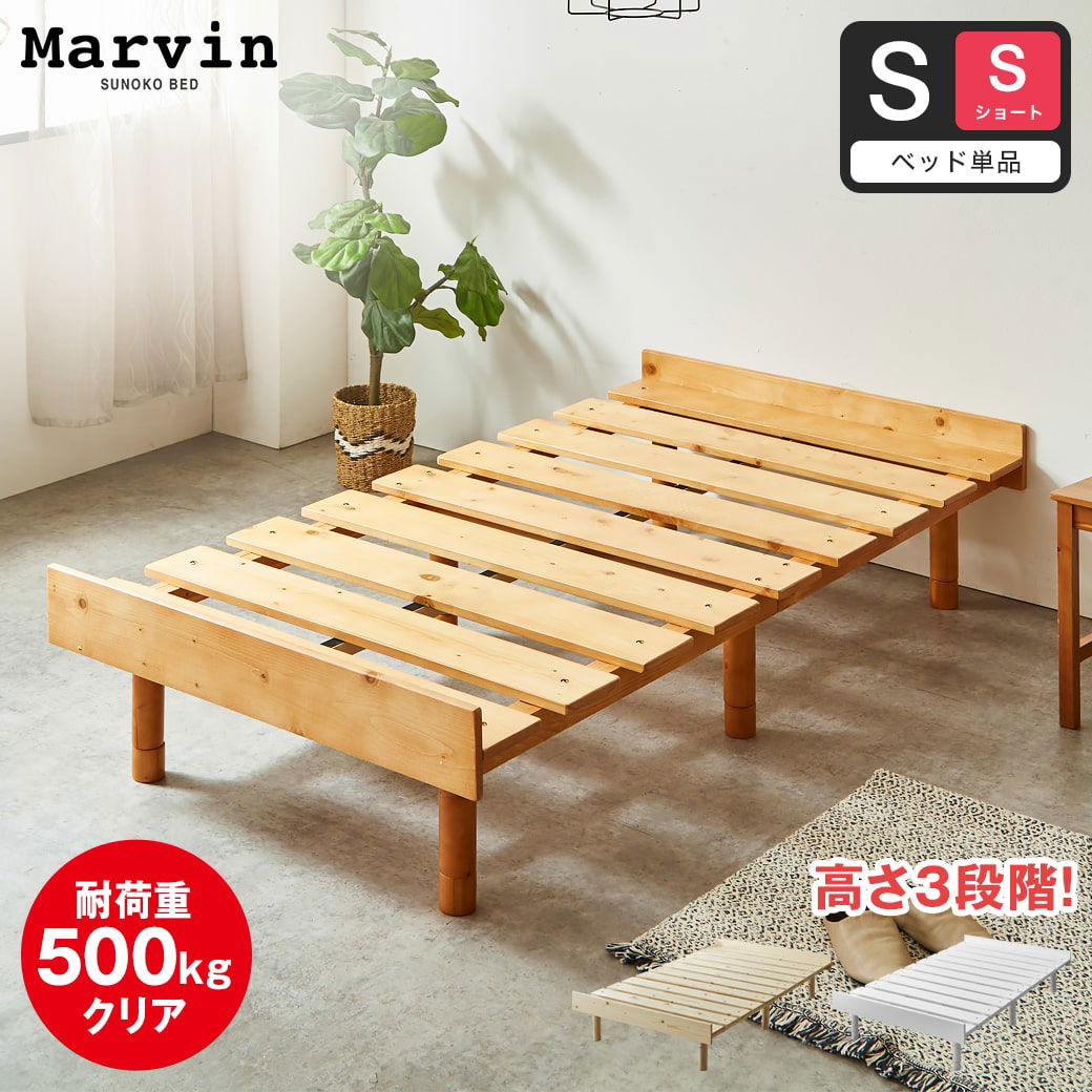 マーヴィン すのこベッド シングル ショート ベッド単品のみ 木製 頑丈